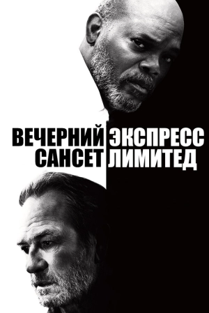 Вечерний экспресс «Сансет Лимитед» 2010 скачать торрент