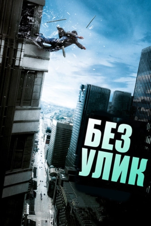 Без улик 2010 скачать торрент