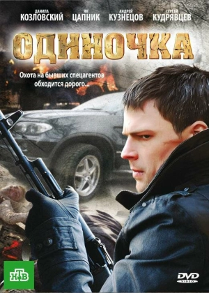 Одиночка 2010 скачать торрент