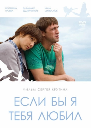 Если бы я тебя любил... 2010 скачать торрент