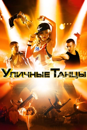 Уличные танцы 3D 2010 скачать торрент