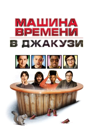 Машина времени в джакузи 2010 скачать торрент