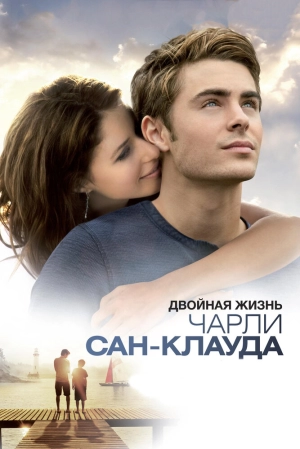 Двойная жизнь Чарли Сан-Клауда 2010 скачать торрент