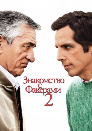 Знакомство с Факерами 2 2010 скачать торрент