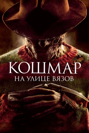 Кошмар на улице Вязов 2010 скачать торрент