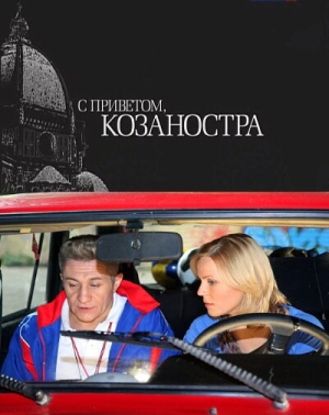 С приветом, Козаностра 2010 скачать торрент