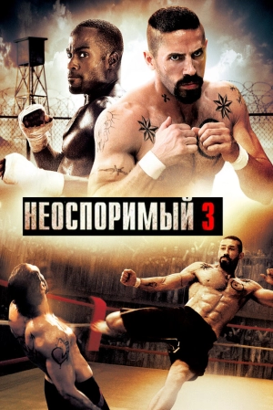 Неоспоримый 3 2010 скачать торрент