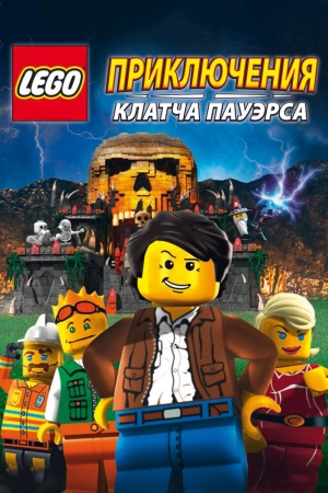 Lego: Приключения Клатча Пауэрса 2010 скачать торрент