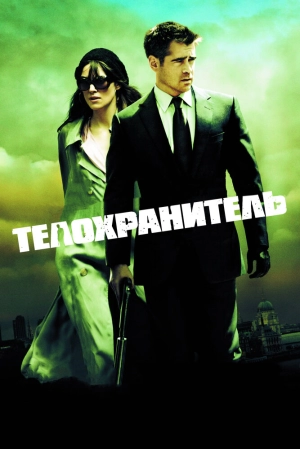 Телохранитель 2010 скачать торрент