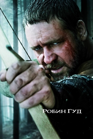 Робин Гуд 2010 скачать торрент