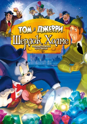 Том и Джерри: Шерлок Холмс 2010 скачать торрент