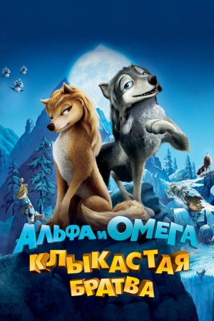 Альфа и Омега: Клыкастая братва 2010 скачать торрент