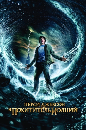 Перси Джексон и похититель молний 2010 скачать торрент