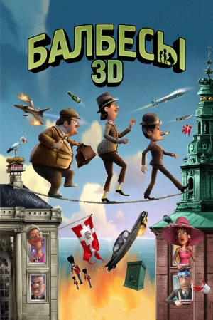 Балбесы 3D 2010 скачать торрент