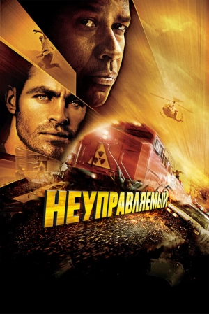 Неуправляемый 2010 скачать торрент