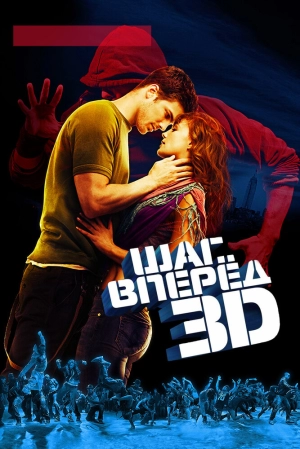 Шаг вперед 3D 2010 скачать торрент