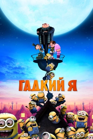 Гадкий я 2010 скачать торрент