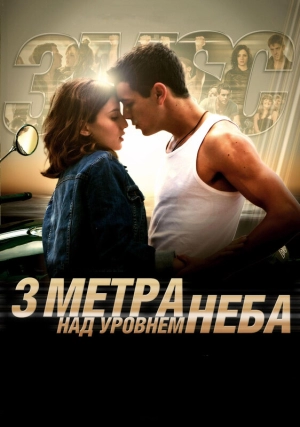 Три метра над уровнем неба 2010 скачать торрент