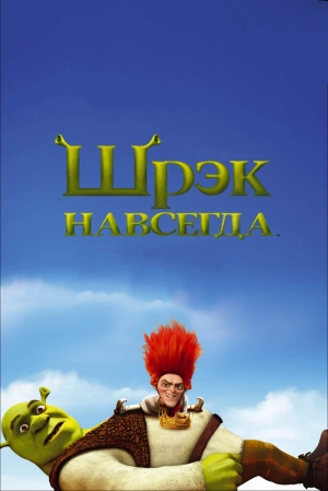 Шрэк навсегда 2010 скачать торрент