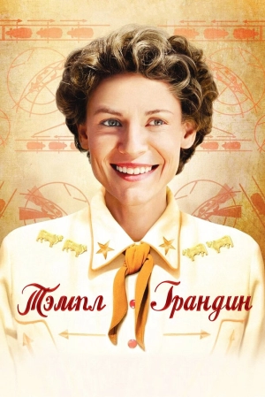 Тэмпл Грандин 2010 скачать торрент