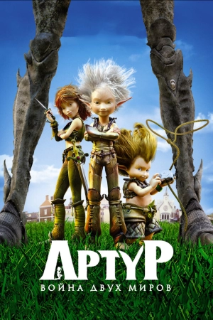 Артур и война двух миров 2010 скачать торрент