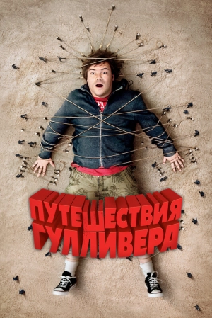 Путешествия Гулливера 2010 скачать торрент