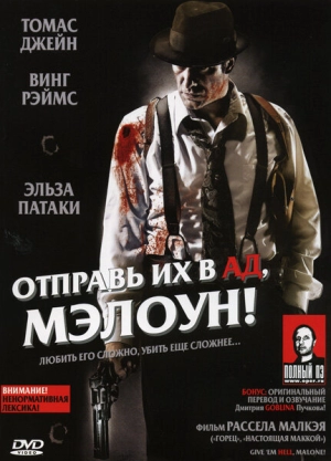 Отправь их в ад, Мэлоун! 2009 скачать торрент