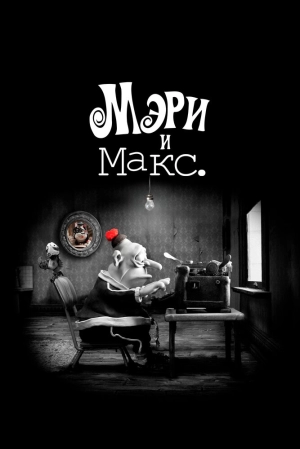 Мэри и Макс. 2009 скачать торрент