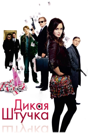 Дикая штучка 2009 скачать торрент