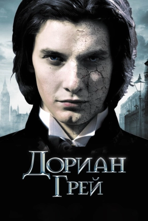 Дориан Грей 2009 скачать торрент