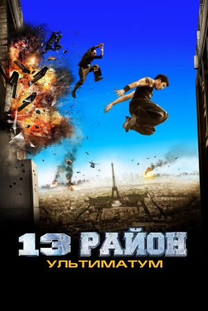 13-й район: Ультиматум 2009 скачать торрент