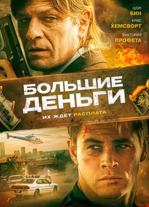 Большие деньги 2010 скачать торрент