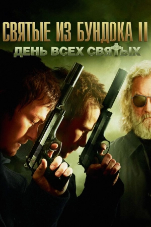 Святые из Бундока 2: День всех святых 2009 скачать торрент