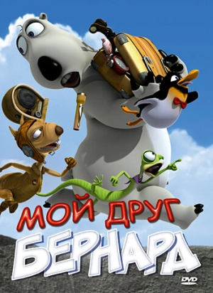 Мой друг Бернард 2009 скачать торрент