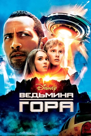 Ведьмина гора 2009 скачать торрент