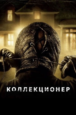 Коллекционер 2009 скачать торрент