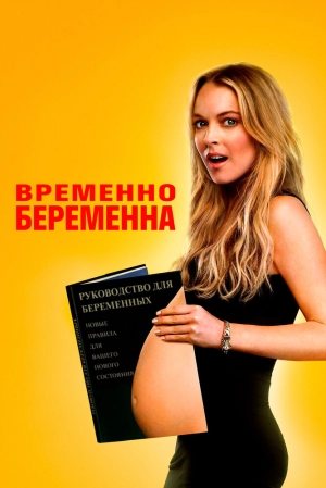 Временно беременна 2009 скачать торрент