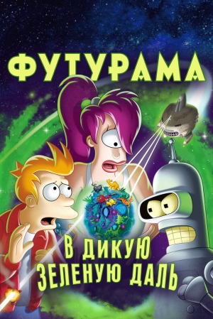 Футурама: В дикую зеленую даль 2009 скачать торрент