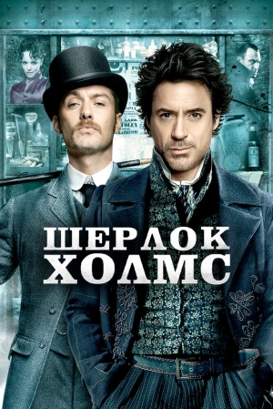 Шерлок Холмс 2009 скачать торрент