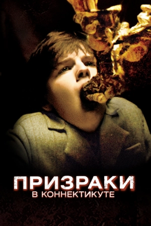 Призраки в Коннектикуте 2009 скачать торрент