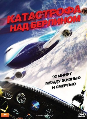 Катастрофа над Берлином 2009 скачать торрент