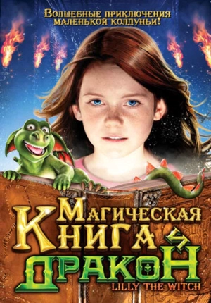 Магическая книга и дракон 2009 скачать торрент