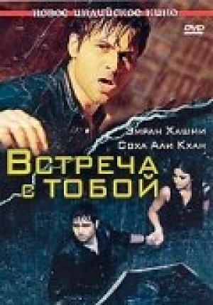 Встреча с тобой 2009 скачать торрент