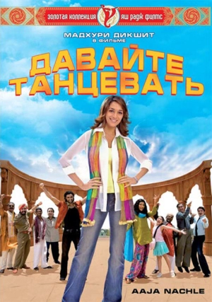 Давайте танцевать! 2009 скачать торрент