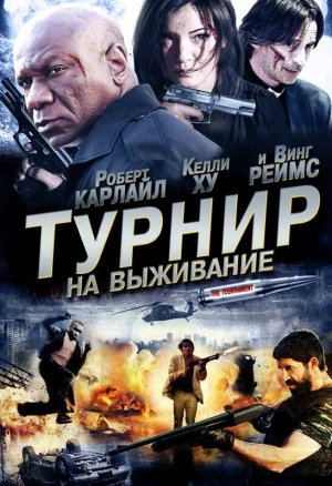 Турнир на выживание 2009 скачать торрент