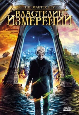 Властелин измерений 2009 скачать торрент