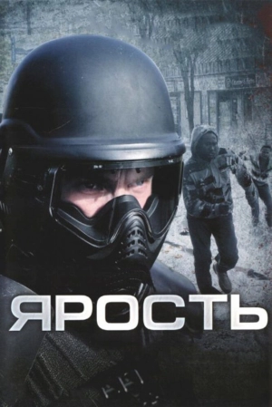 Ярость 2009 скачать торрент