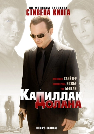 «Кадиллак» Долана 2009 скачать торрент