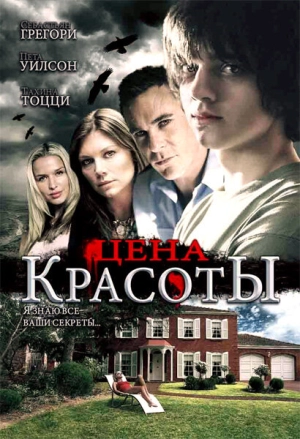 Цена красоты 2009 скачать торрент