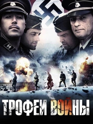 Трофеи войны 2009 скачать торрент